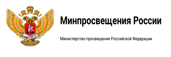 Министерство просвещения Российской Федерации