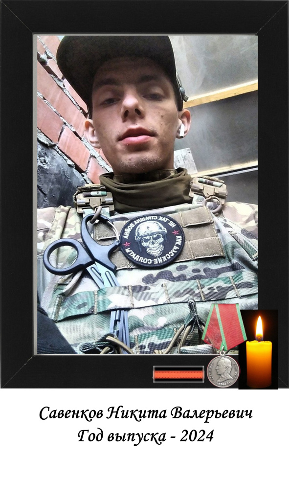 Савенков Н.jpg