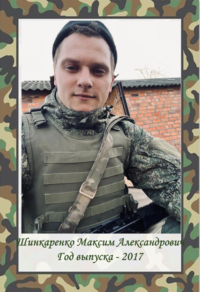 шинкаренко (1).jpg